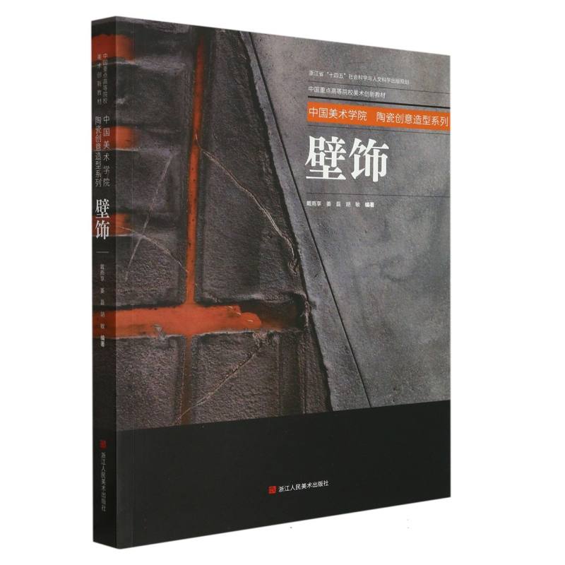 壁饰(中国重点高等院校美术创新教材)/中国美术学院陶瓷创意造型系列