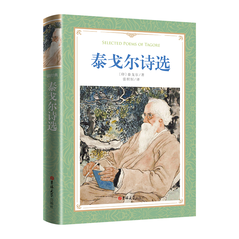 软精装-泰戈尔诗选