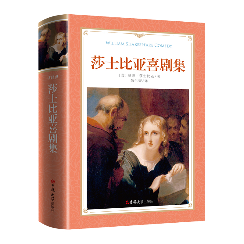 软精装-莎士比亚喜剧集