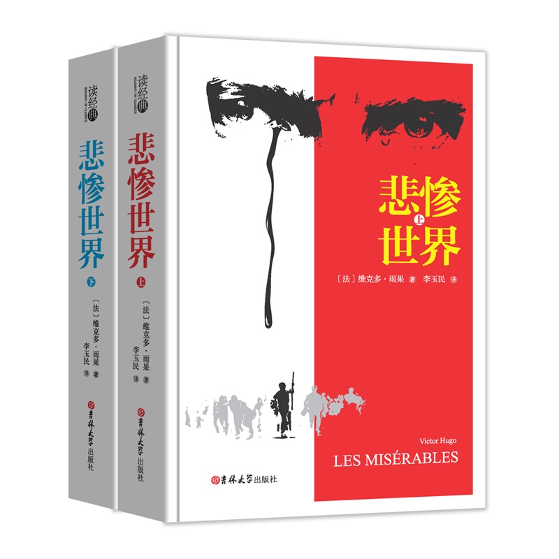(读经典)悲惨世界(上下)