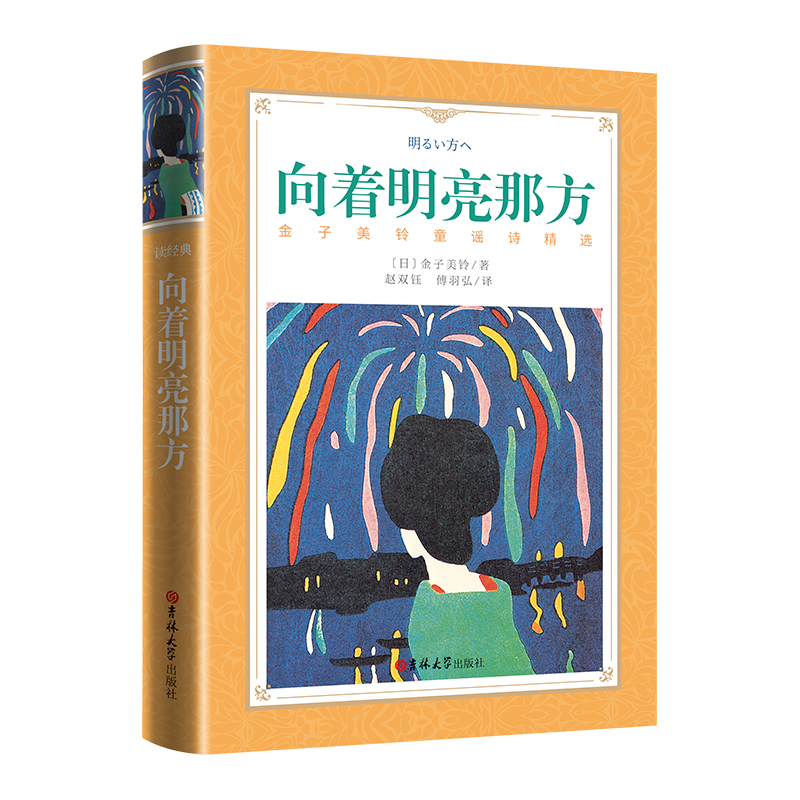 软精装-向着明亮那方-金子美铃童谣诗精选