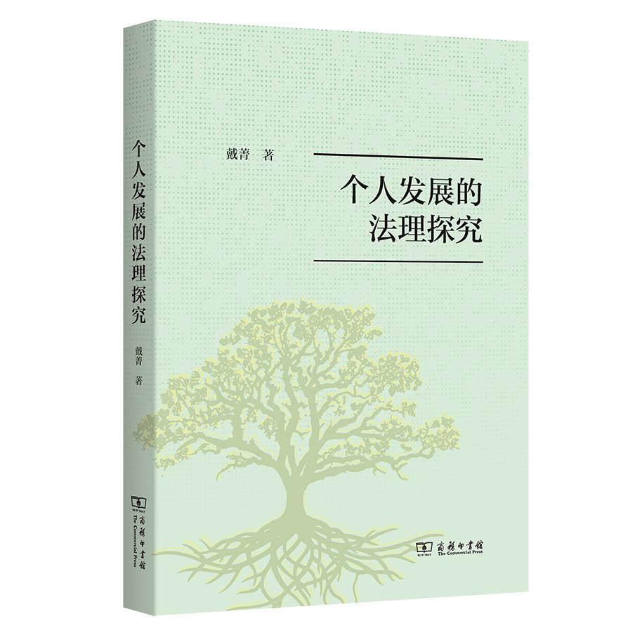 个人发展的法理探究