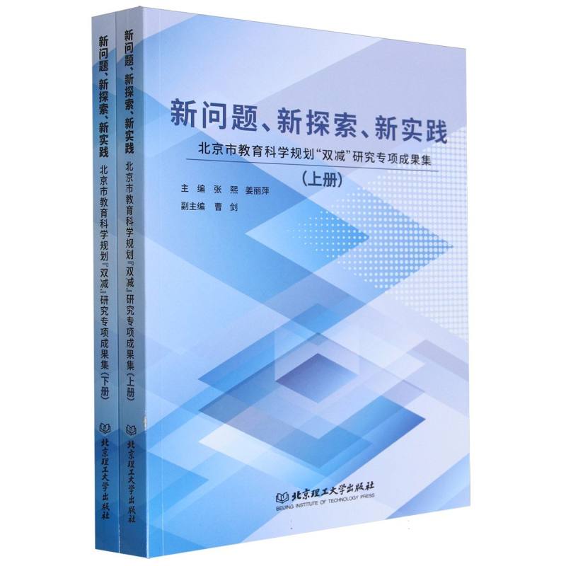 新问题、新探索、新实践——北京市教育科学规划“双减”研究专项成果集（上下册）