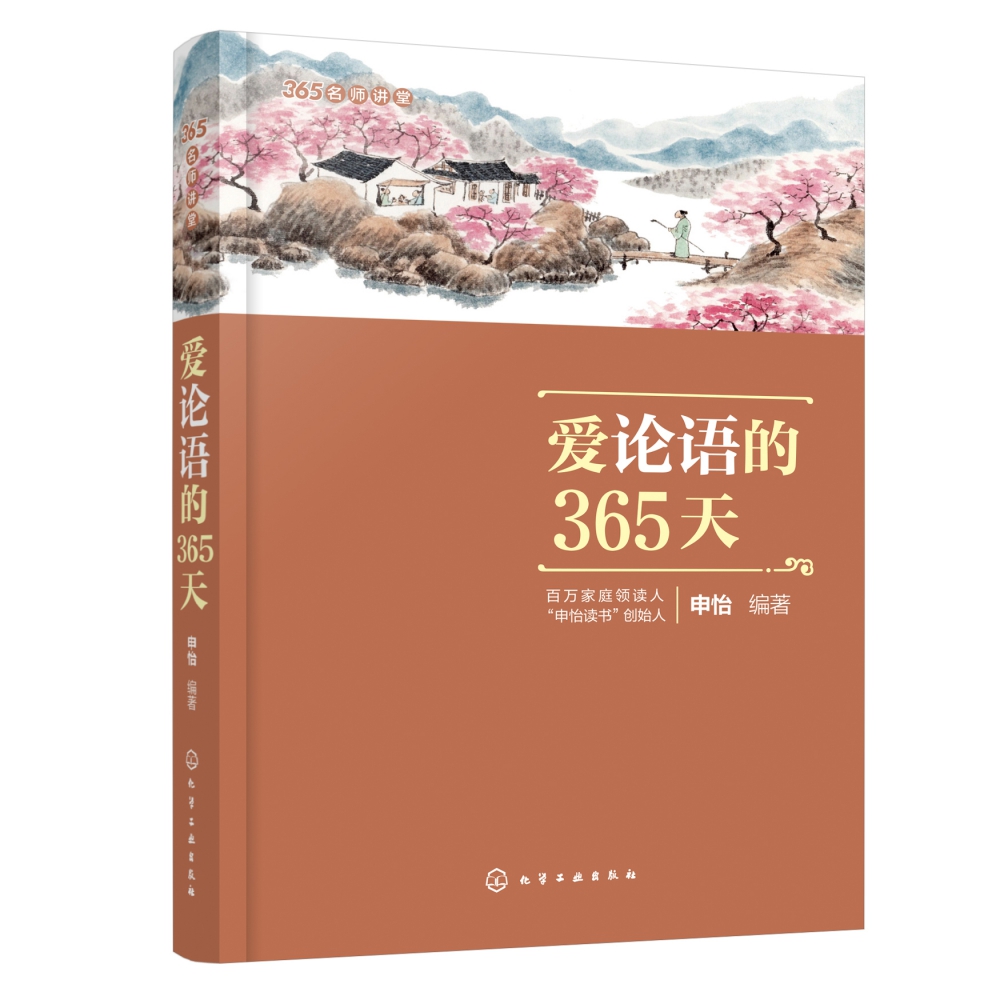 爱论语的365天