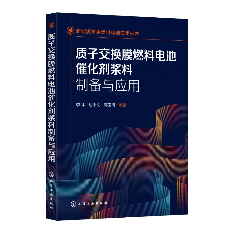 新能源车用燃料电池应用技术--质子交换膜燃料电池催化剂浆料制备与应用