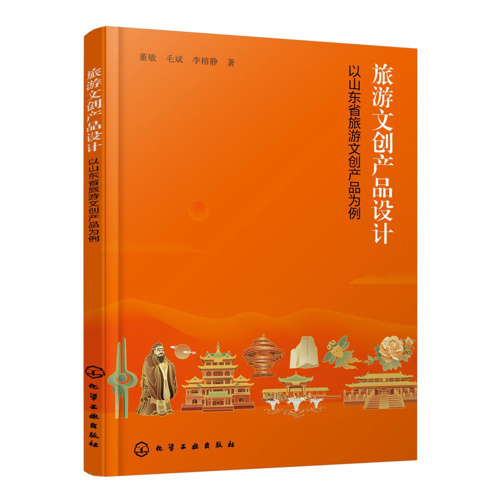 旅游文创产品设计——以山东省旅游文创产品为例