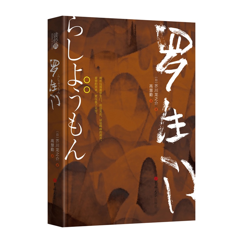 (读经典)罗生门