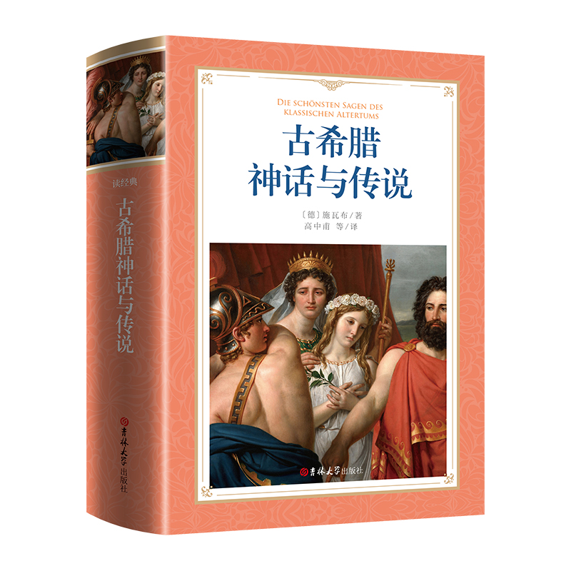 软精装-古希腊神话与传说