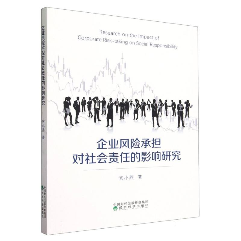 企业风险承担对社会责任的影响研究--机制与经济后果