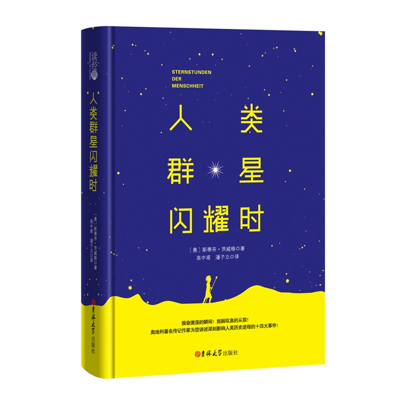 (读经典)人类群星闪耀时