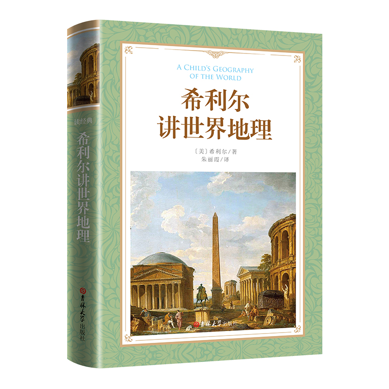 软精装-希利尔讲世界地理