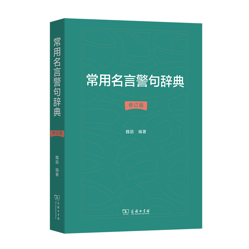 常用名言警句辞典(修订版)