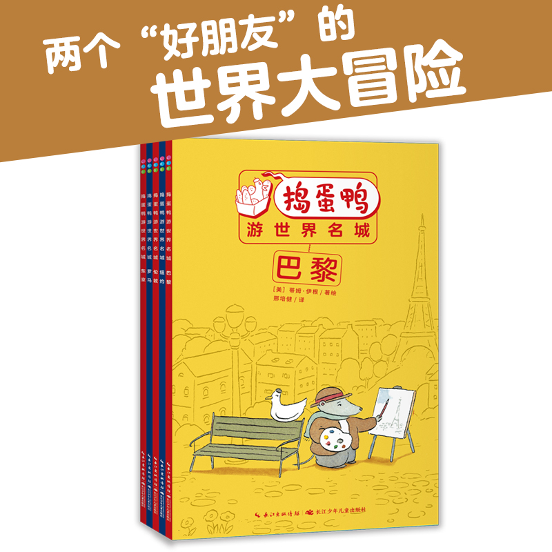 捣蛋鸭游世界名城