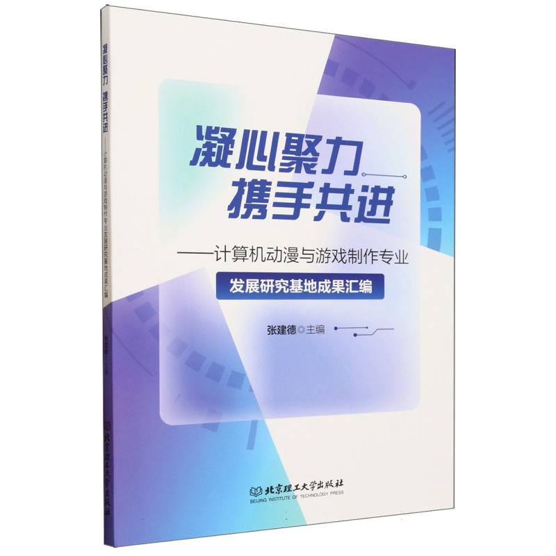 凝心聚力 携手共进——计算机动漫与游戏制作专业发展研究基地成果汇编