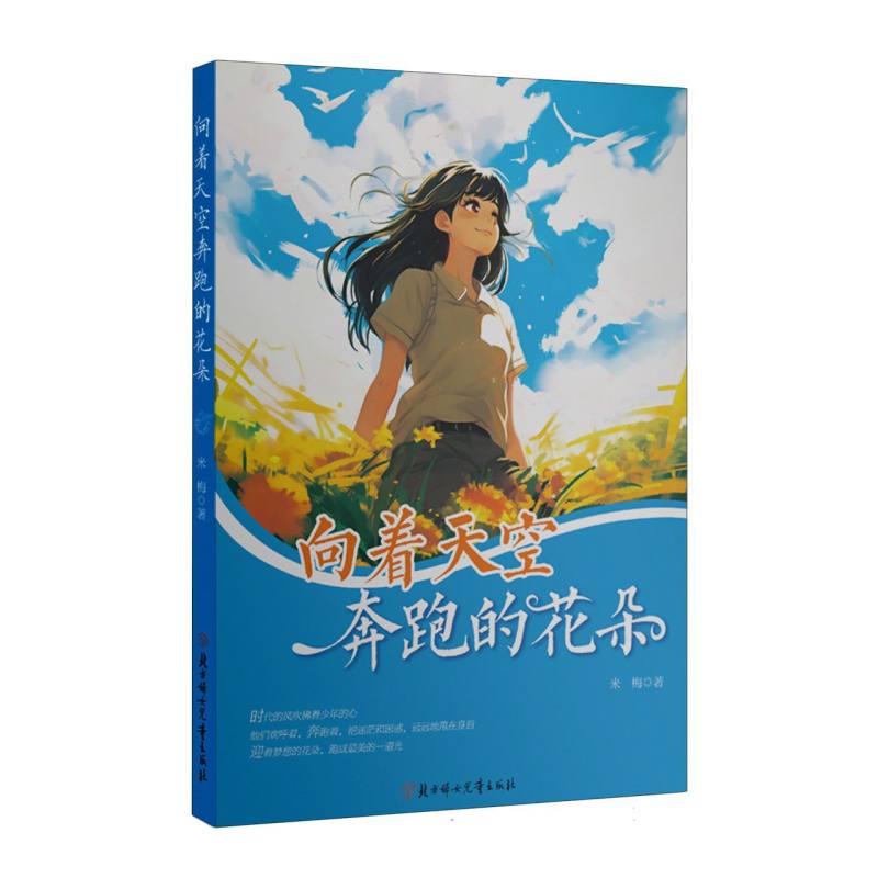 向着天空奔跑的花朵