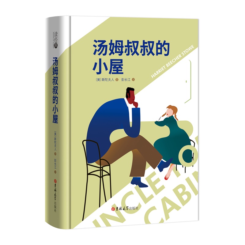 (读经典)汤姆叔叔的小屋