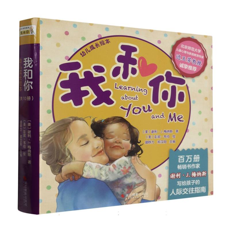 我和你幼儿成长绘本(共10册)