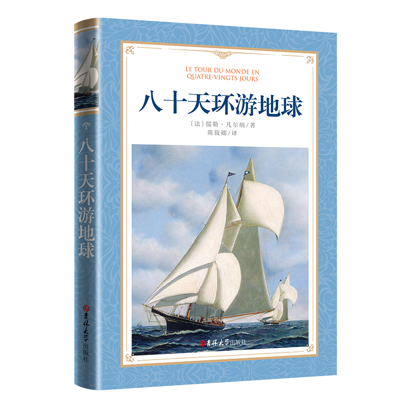 软精装-八十天环游地球