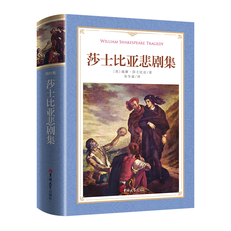 软精装-莎士比亚悲剧集