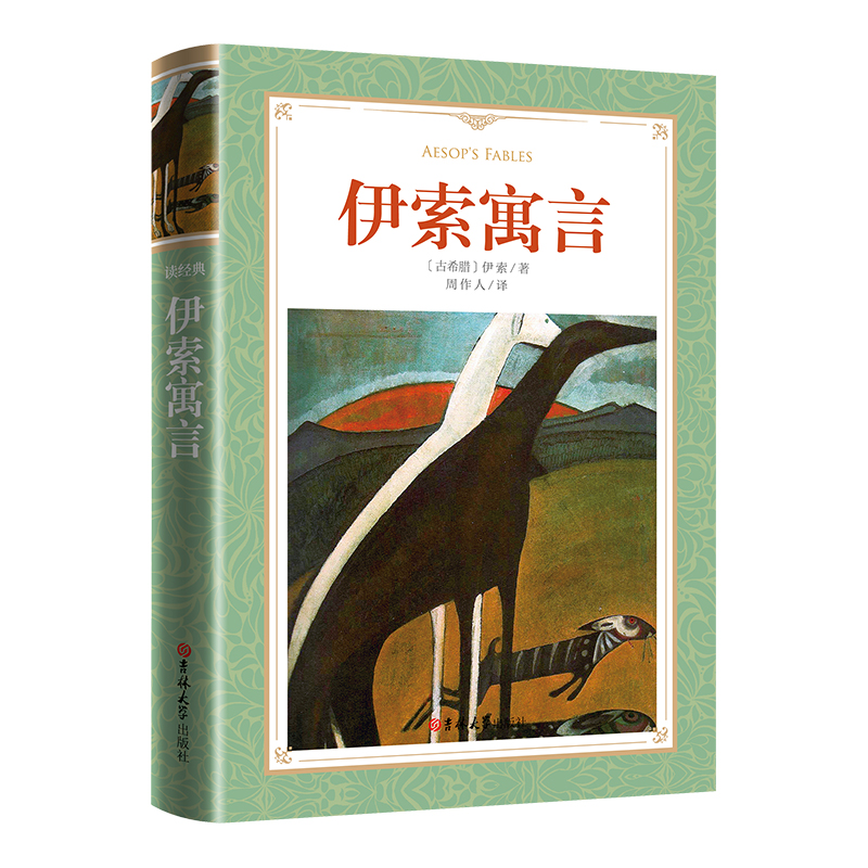 软精装-伊索寓言