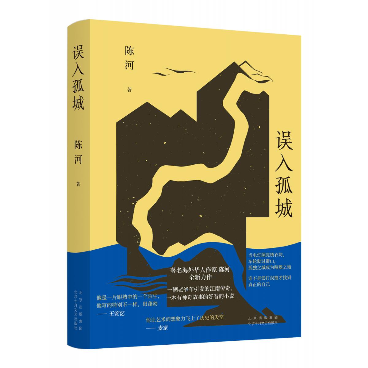 误入孤城