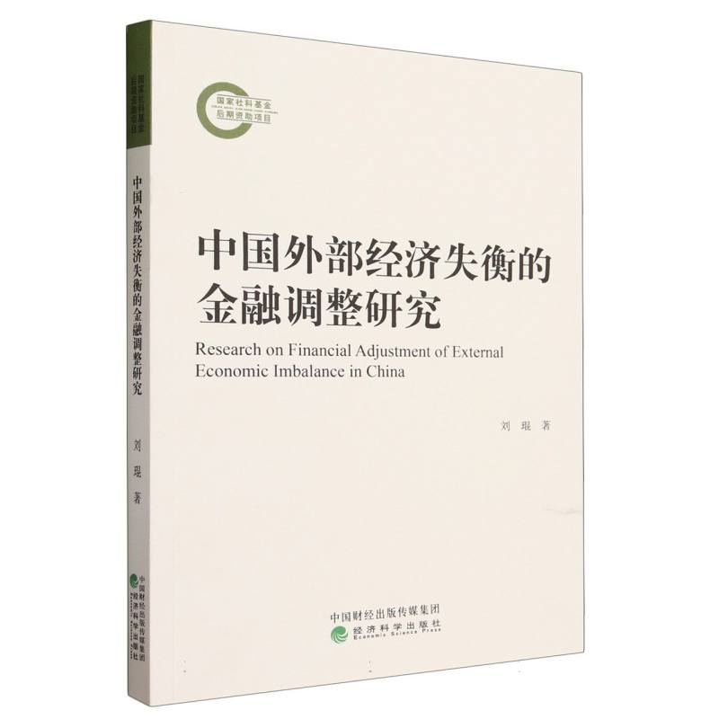 中国外部经济失衡的金融调整研究