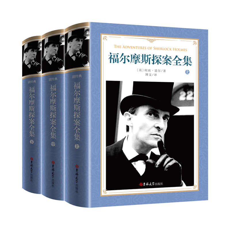 软精装-福尔摩斯探案全集（上中下）