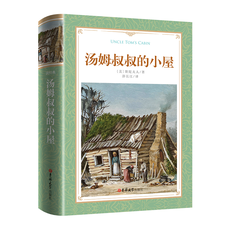 软精装-汤姆叔叔的小屋