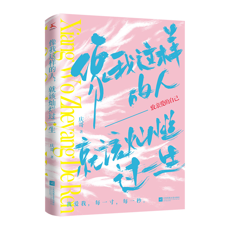 像我这样的人，就该灿烂过一生
