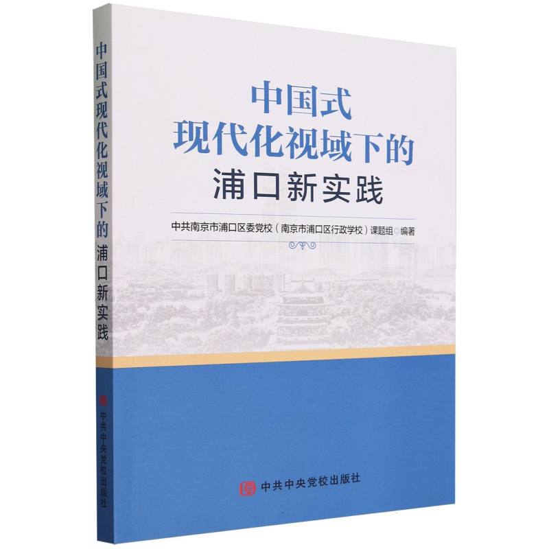 中国式现代化视域下的浦口新实践