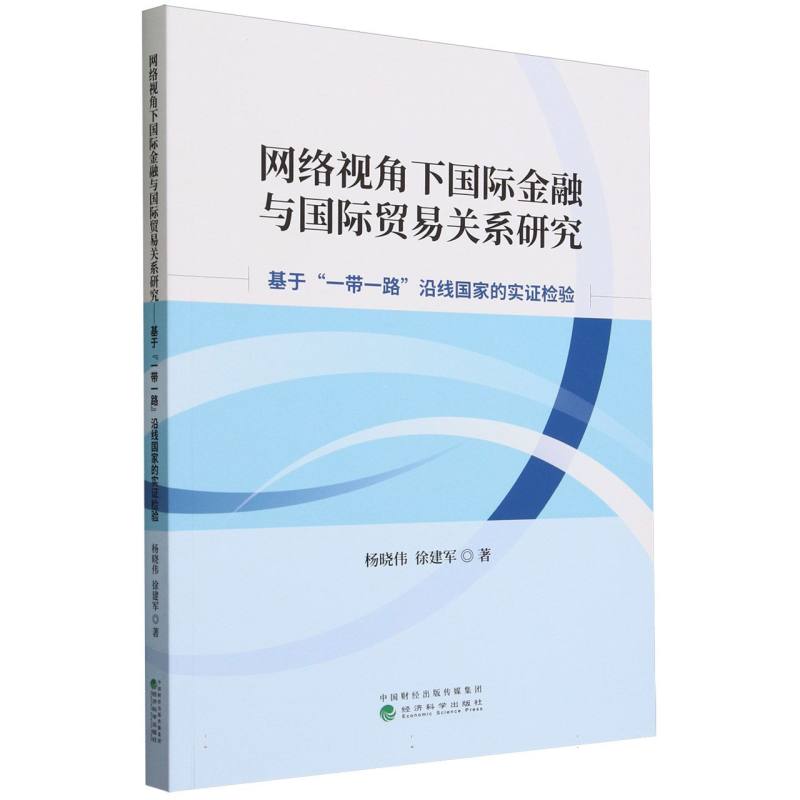 网络视角下国际金融与国际贸易关系研究--基于“一带一路”沿线国家的实证检验
