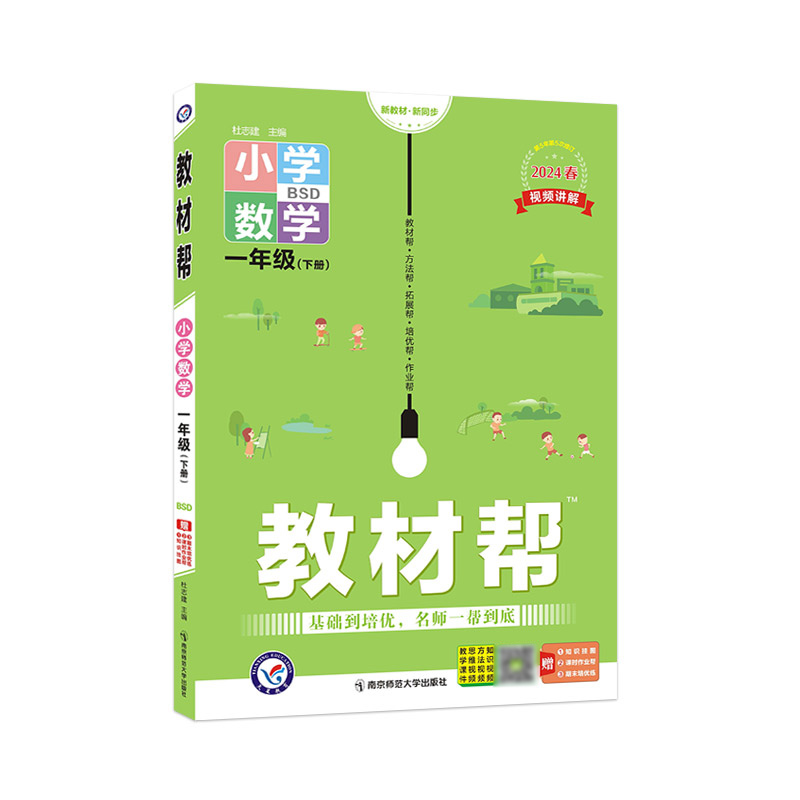 2023-2024年教材帮 小学 一下 数学 BSD（北师大）