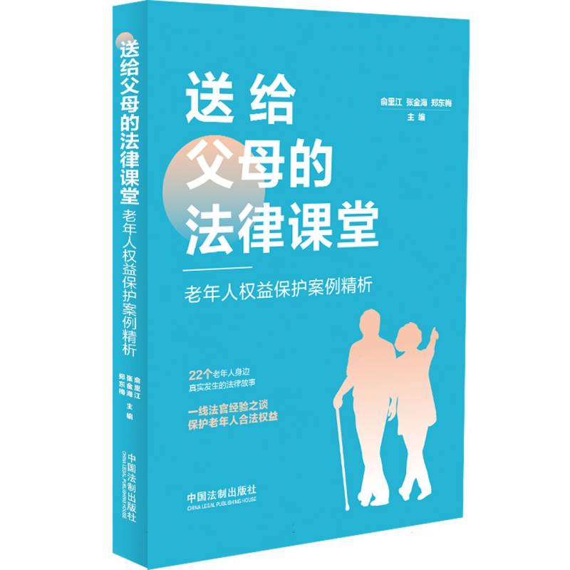 送给父母的法律课堂：老年人权益保护案例精析