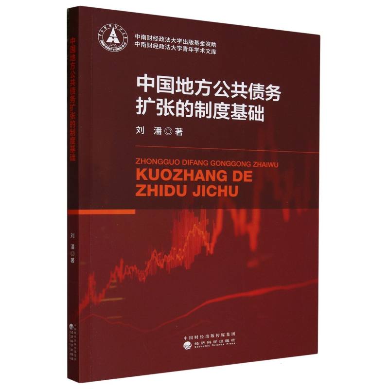 中国地方公共债务扩张的制度基础