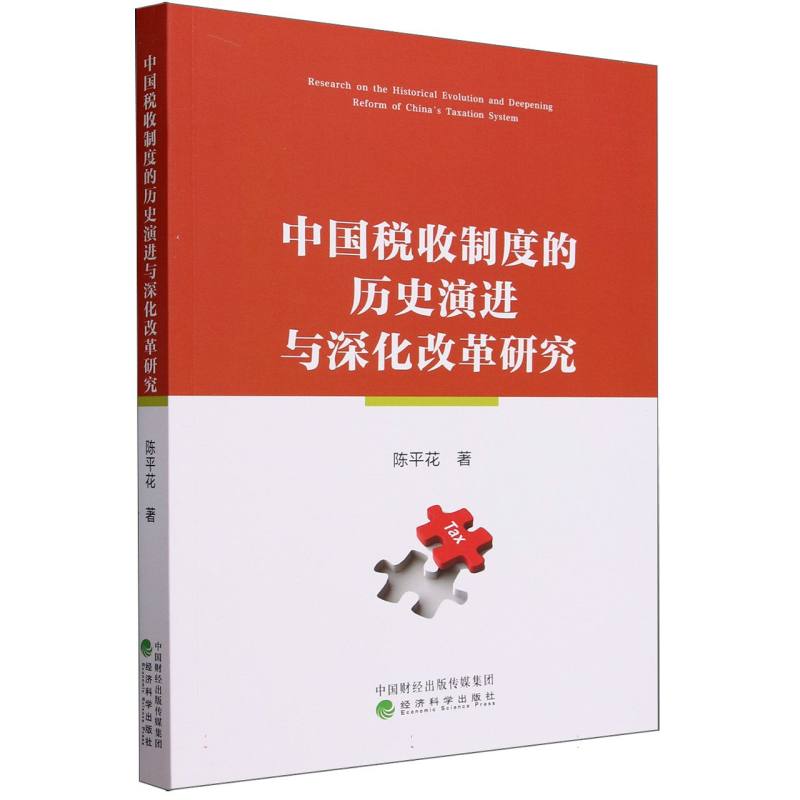 中国税收制度的历史演进与深化改革研究