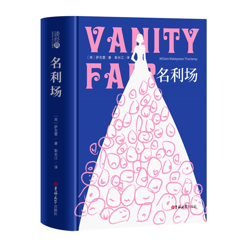 (读经典)名利场