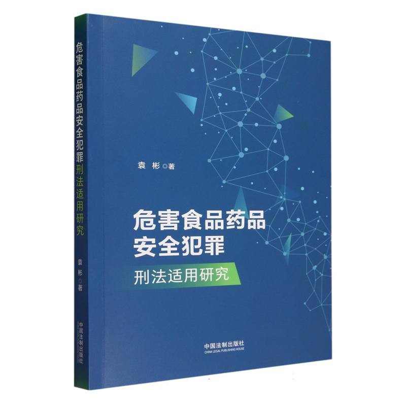 危害食品药品安全犯罪刑法适用研究