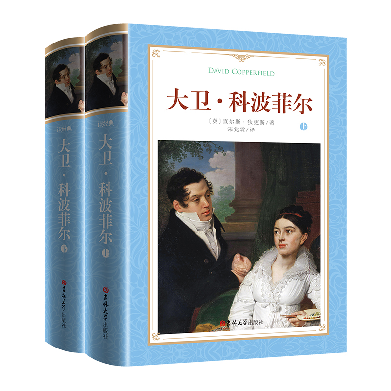 软精装-大卫·科波菲尔（上下）