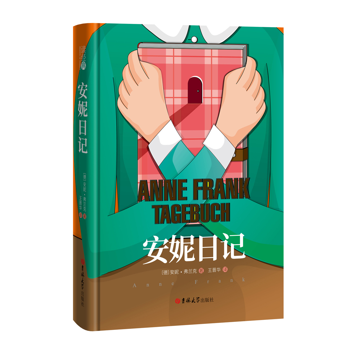 (读经典)安妮日记