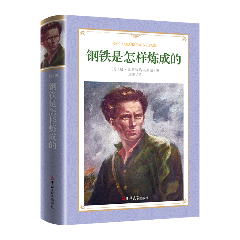 软精装-钢铁是怎样炼成的
