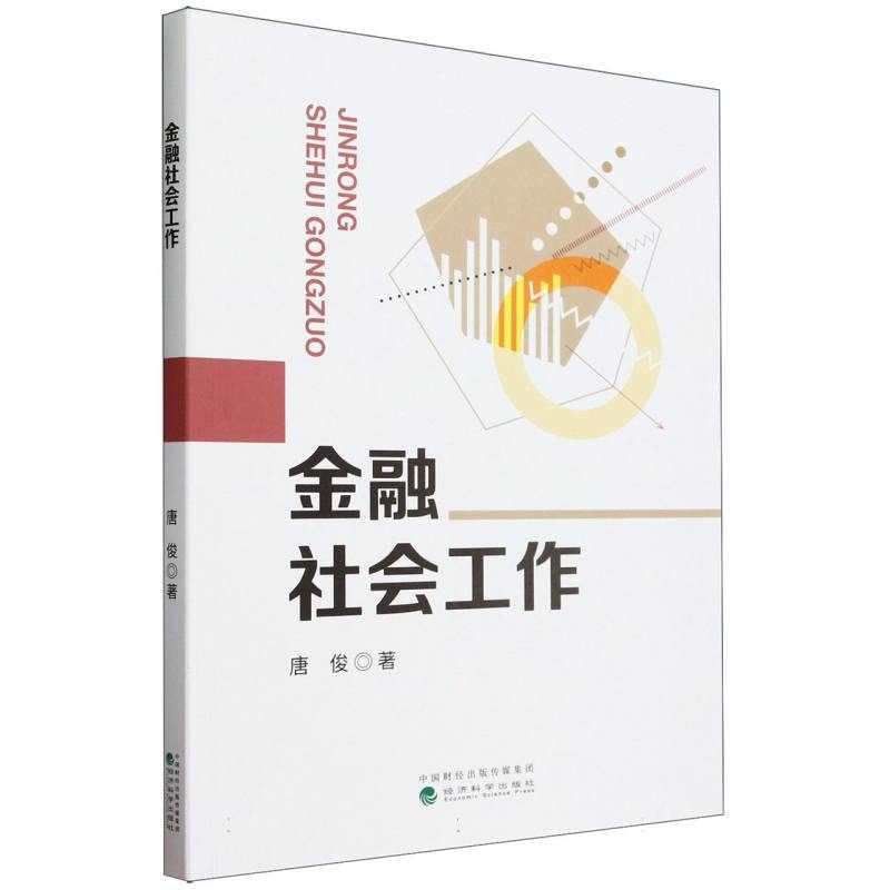 金融社会工作