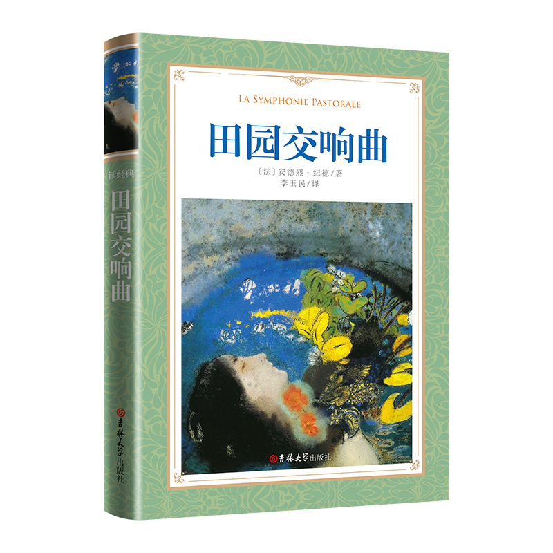 软精装-田园交响曲