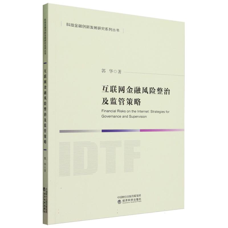 互联网金融风险整治及监管策略