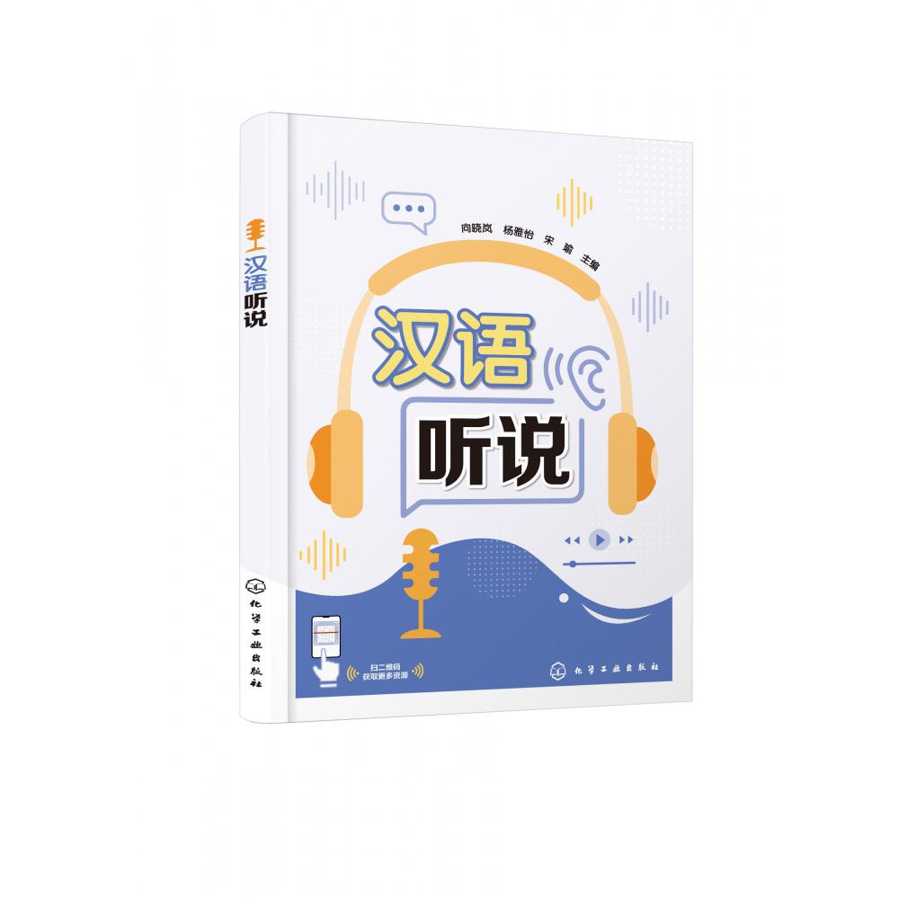 汉语听说(向晓岚)