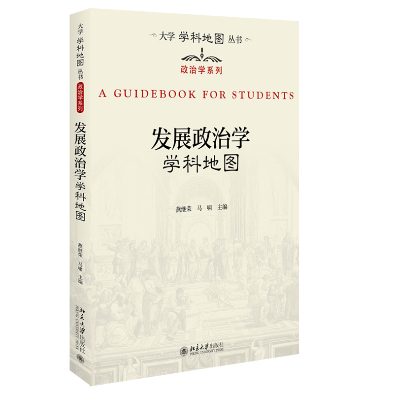 发展政治学学科地图