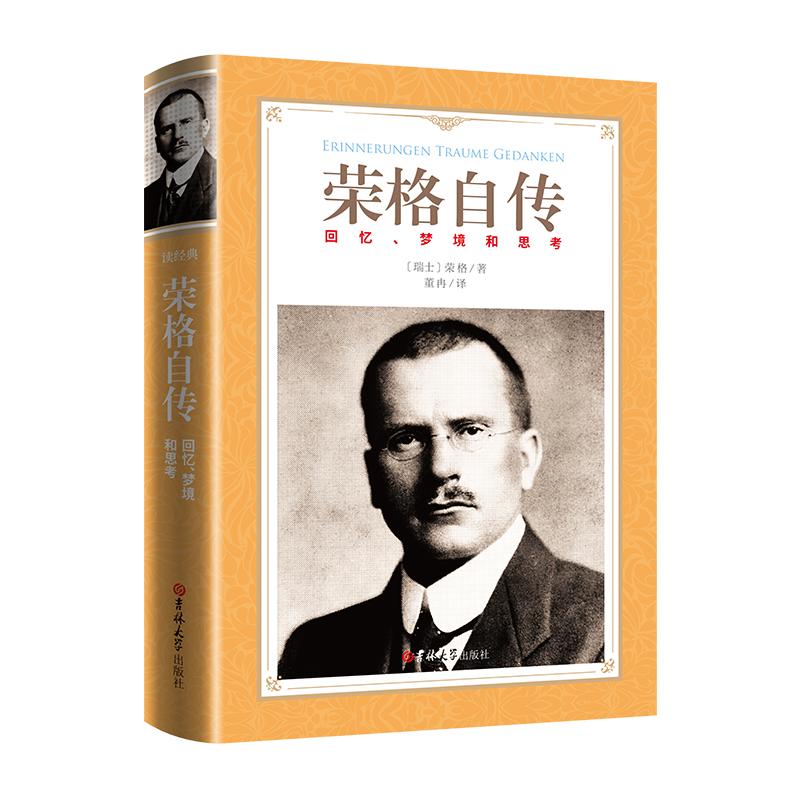 软精装-荣格自传