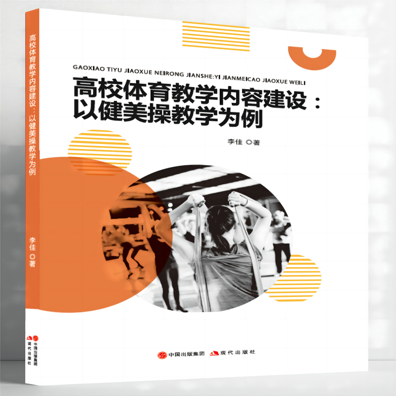 高校体育教学内容建设：以健美操教学为例