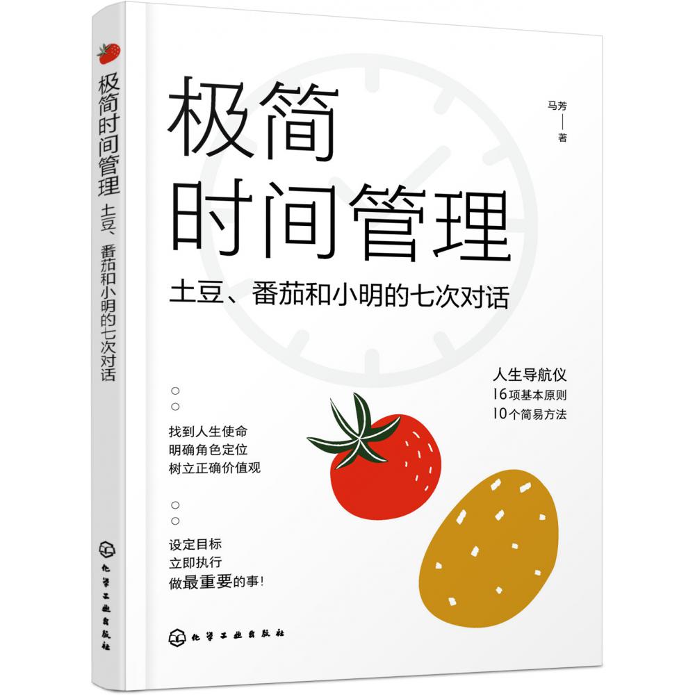 极简时间管理——土豆、番茄和小明的七次对话