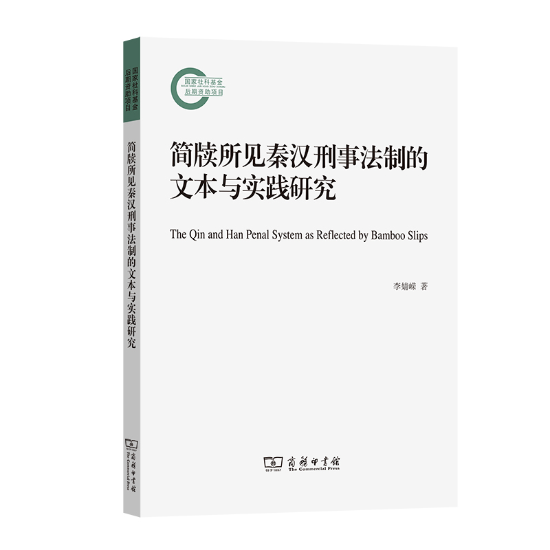 简牍所见秦汉刑事法制的文本与实践研究