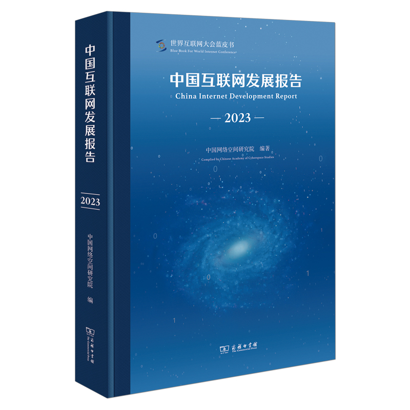 中国互联网发展报告(2023)